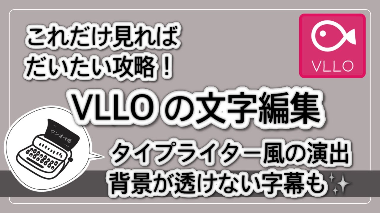 VLLO文字編集/タイプライター風の演出/背景が透けない字幕/キーフレームなど、これだけ見とけばだいたいOK！