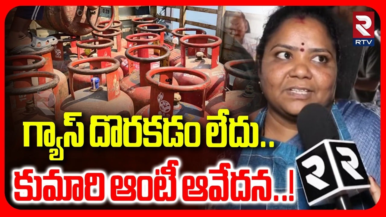 Kumari Aunty Reacts On LPG Gas | గ్యాస్ దొరకడం లేదు..కుమారి ఆంటీ ఆవేదన..!| LPG Crisis In India|RTV