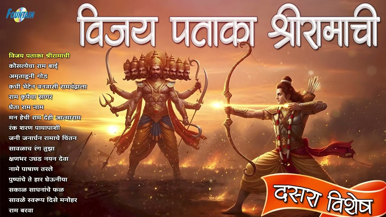 विजय पताका श्रीरामाची | Dashara Special Songs | Ram Bhakti Geete Marathi Jukebox