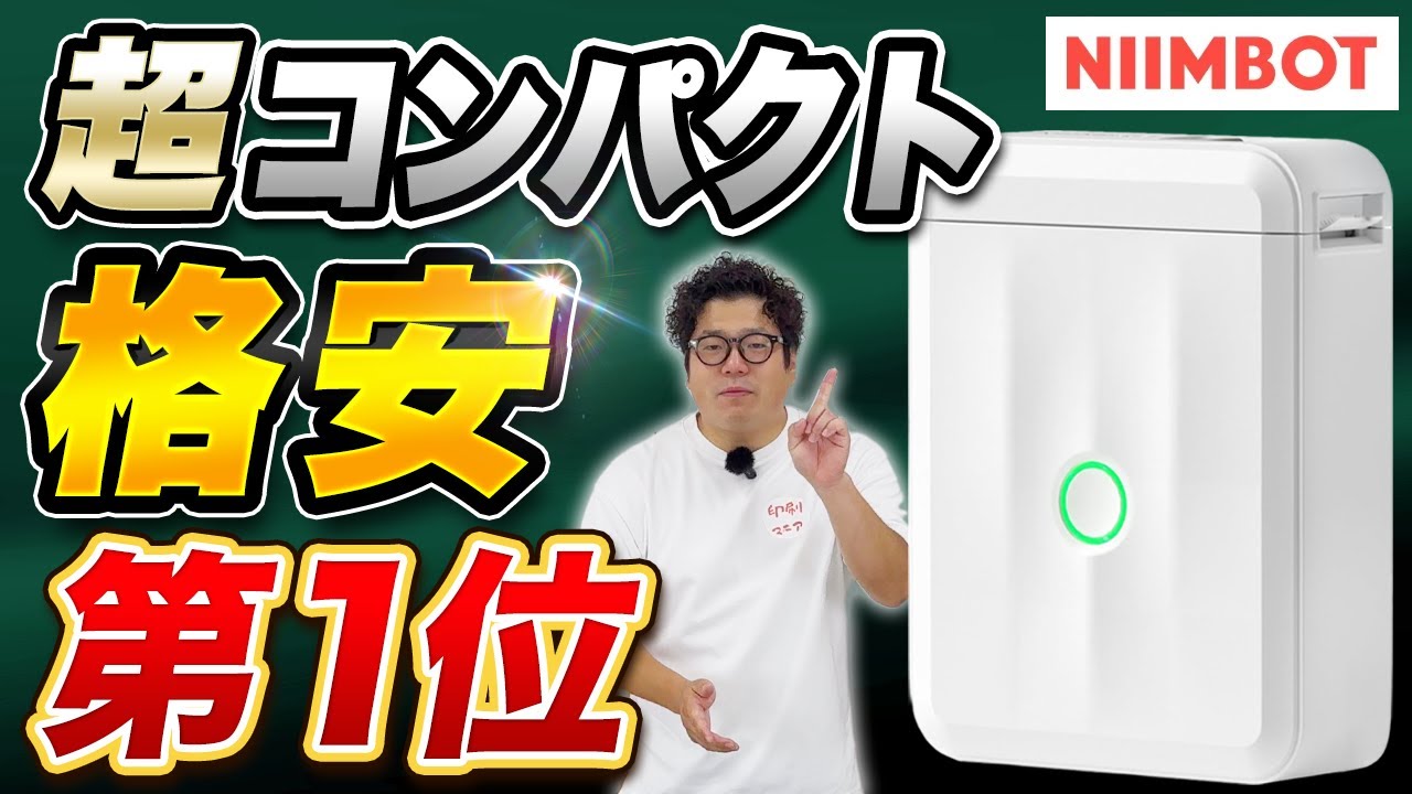 【2025最新】格安&超コンパクト！おすすめラベルプリンター NIIMBOT D110_M｜D110後継機【ラベルライター】