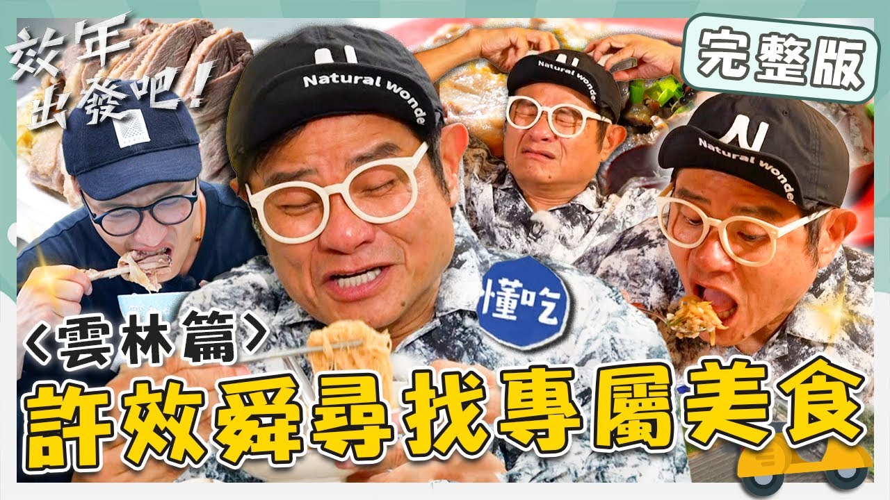 〔ENG／中文〕〈2025 雲林景點〉專屬雲林美食！空軍基地「手切滷肉飯」許效舜想起家的味道！「靈魂油蔥鹹飯」小舜吃到喊歐買尬【#效年出發吧】20250921EP03完整版｜📍虎尾．土庫｜許效舜張睿家