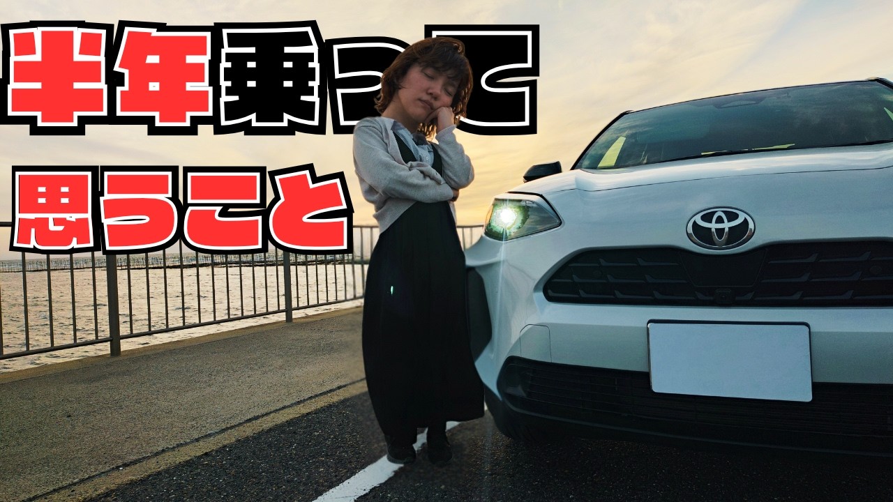 ヤリスクロスを半年乗って出した本音評価。【良かった点3つと残念ポイント3つ】