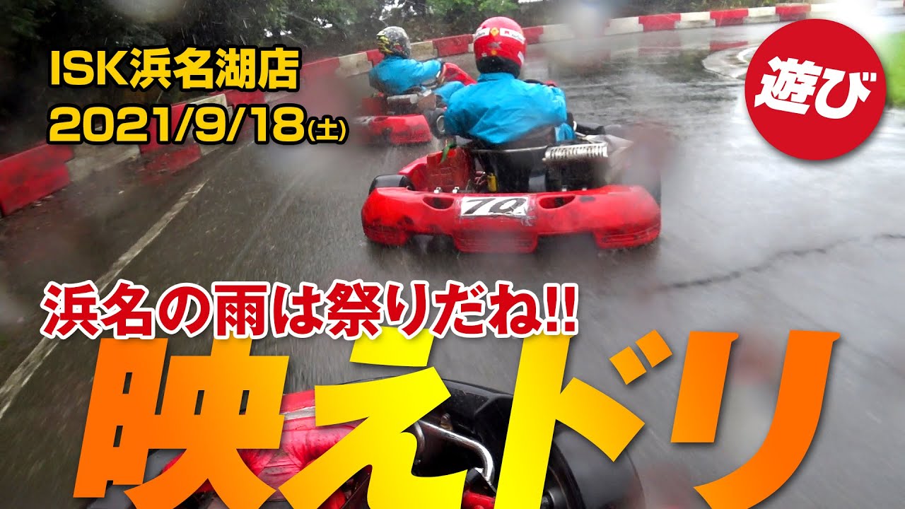ISK浜名湖店 浜名の雨は祭りだね！カートで映えドリフト！ - 2021/09/18
