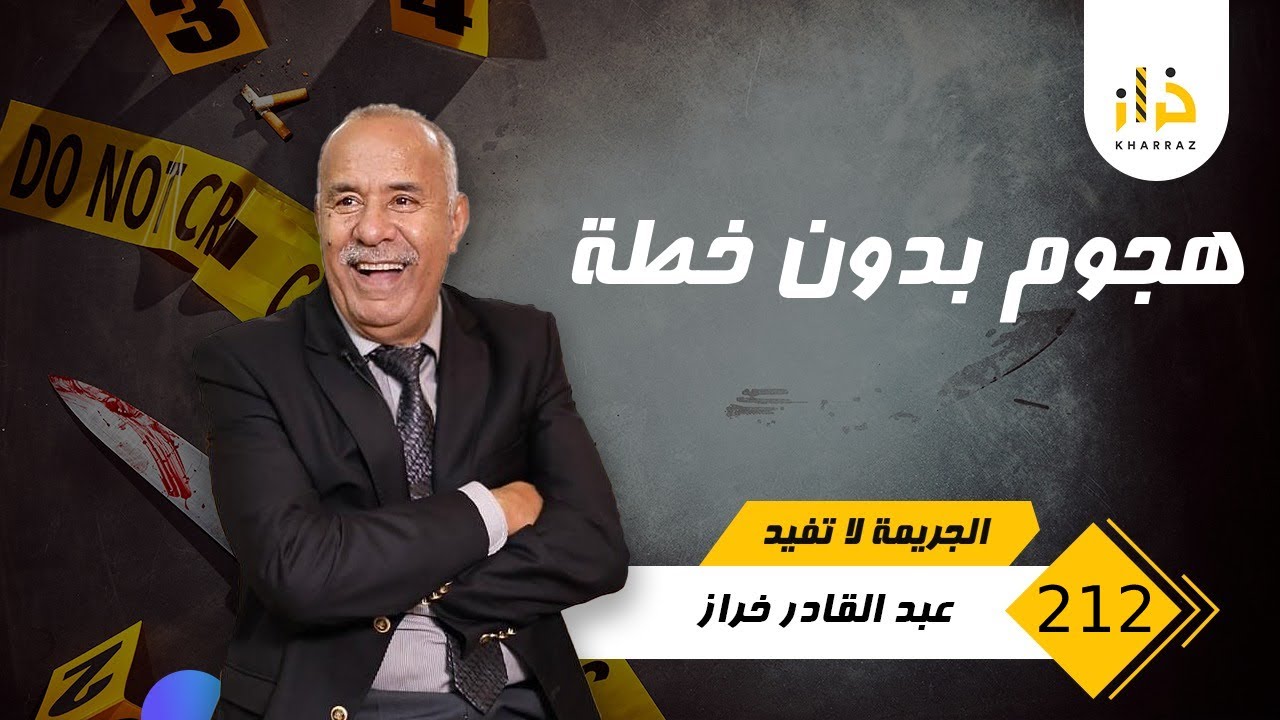 الحلقة 212 : هجوم بدون خطة…. جوج صحاب بغاو يدخلو على بنك باش يسرقو فلوس ولكن ! …. خراز يحكي