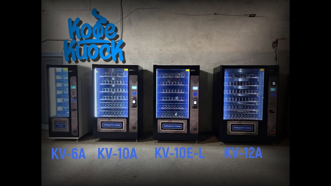 Снековые автоматы серии KV от Kitvending