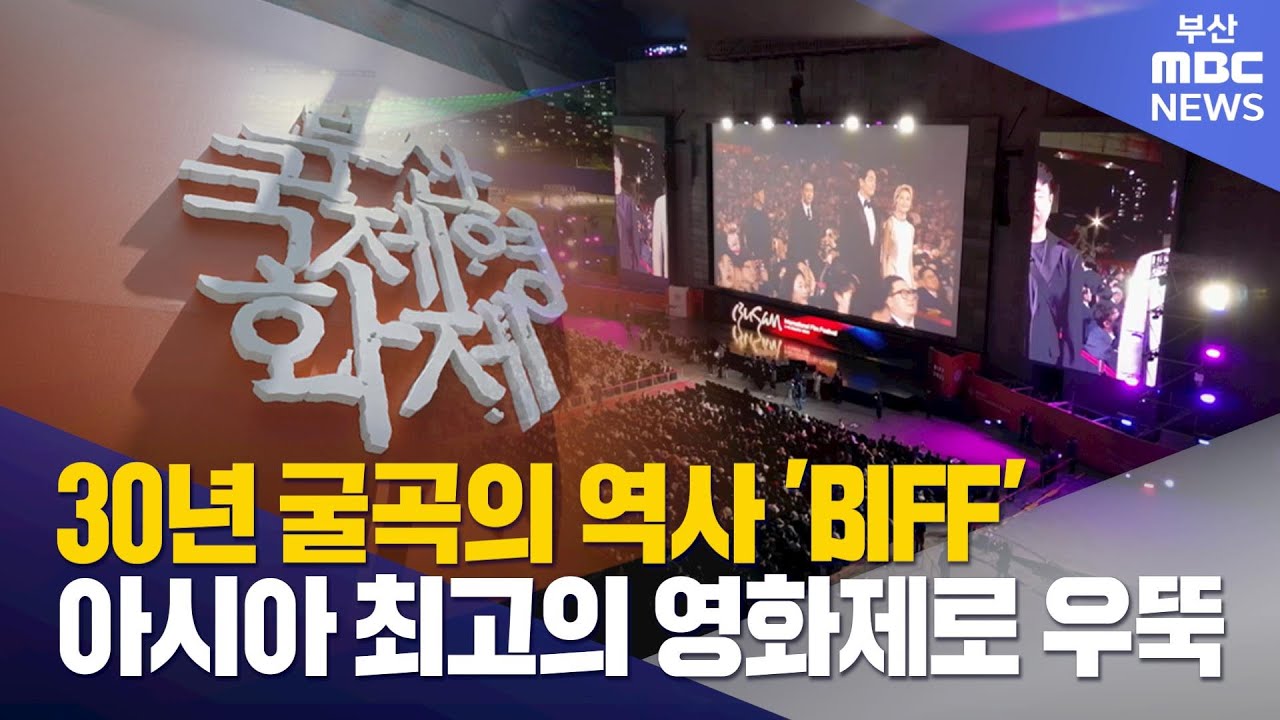 '부산국제영화제' 지난 30년..새로운 도약 (2025-09-16,화/뉴스데스크/부산MBC)