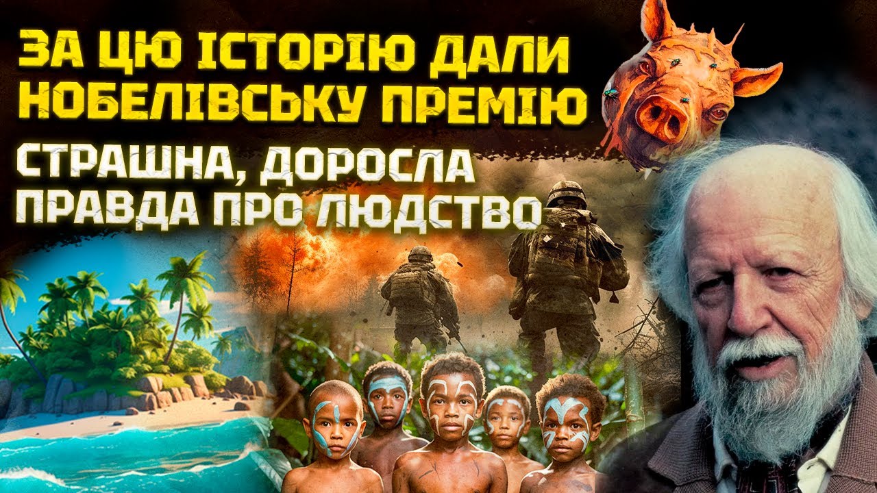 «Володар Мух» Вільяма Ґолдінґа: роман пророцтво про наш час. Секрети одного із головних шедеврівХХст