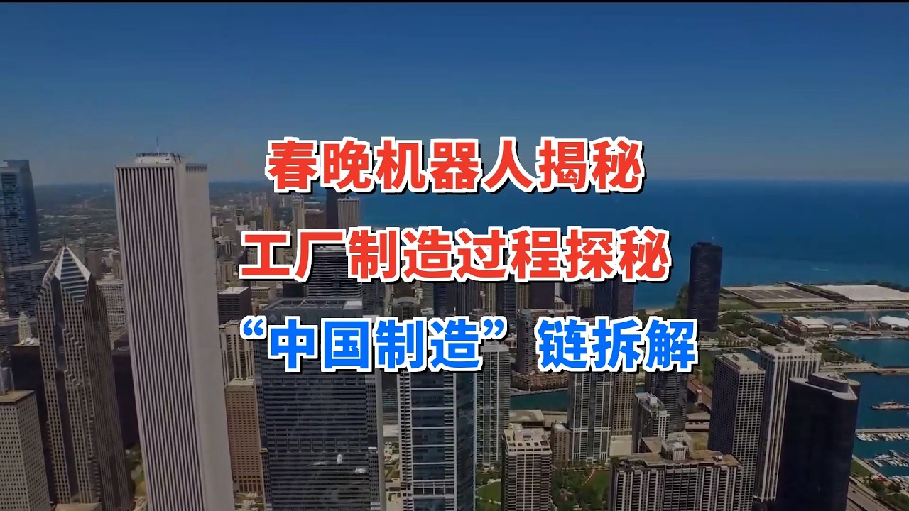 从春晚到工厂：拆解四款人形机器人背后的“中国制造”链