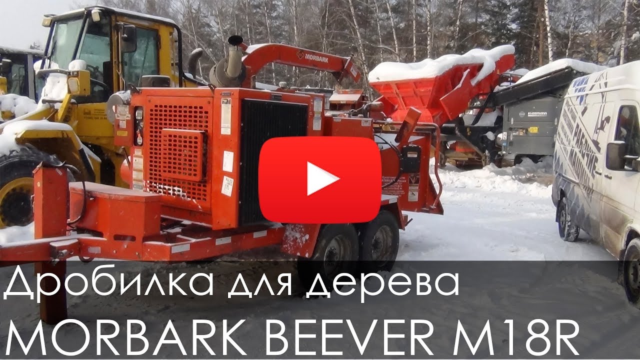 Дробилка для дерева MORBARK BEEVER M18R, 2014, 276 м/ч