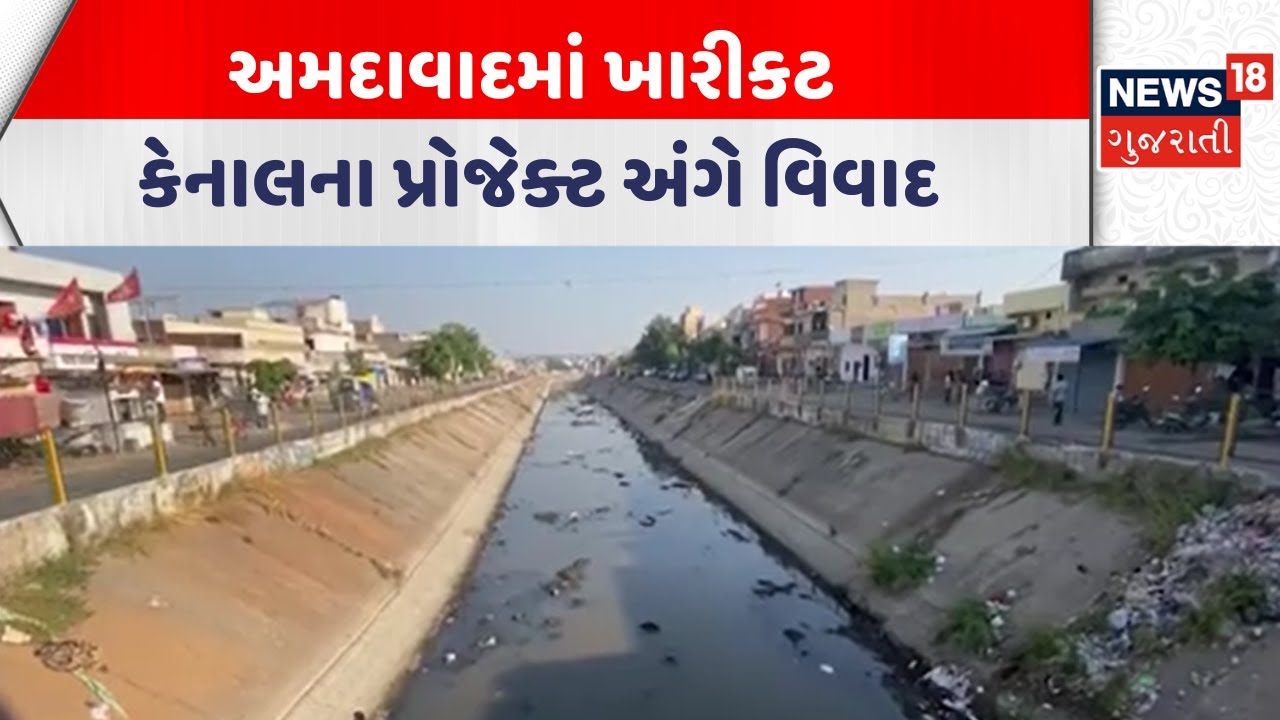 Ahmedabad News | અમદાવાદમાં ખારીકટ કેનાલના પ્રોજેક્ટ અંગે વિવાદ | Gujarati Samachar | News18