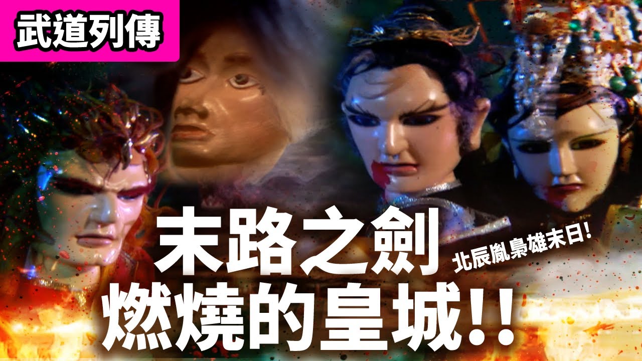 霹靂武道列傳:  北辰胤 切齒張滿弓!    末路之劍．燃燒的皇城!! ｜北辰胤、北辰元凰、東方鼎立、地理司、鄧九五、野胡兒｜霹靂布袋戲PILI PUPPETRY 