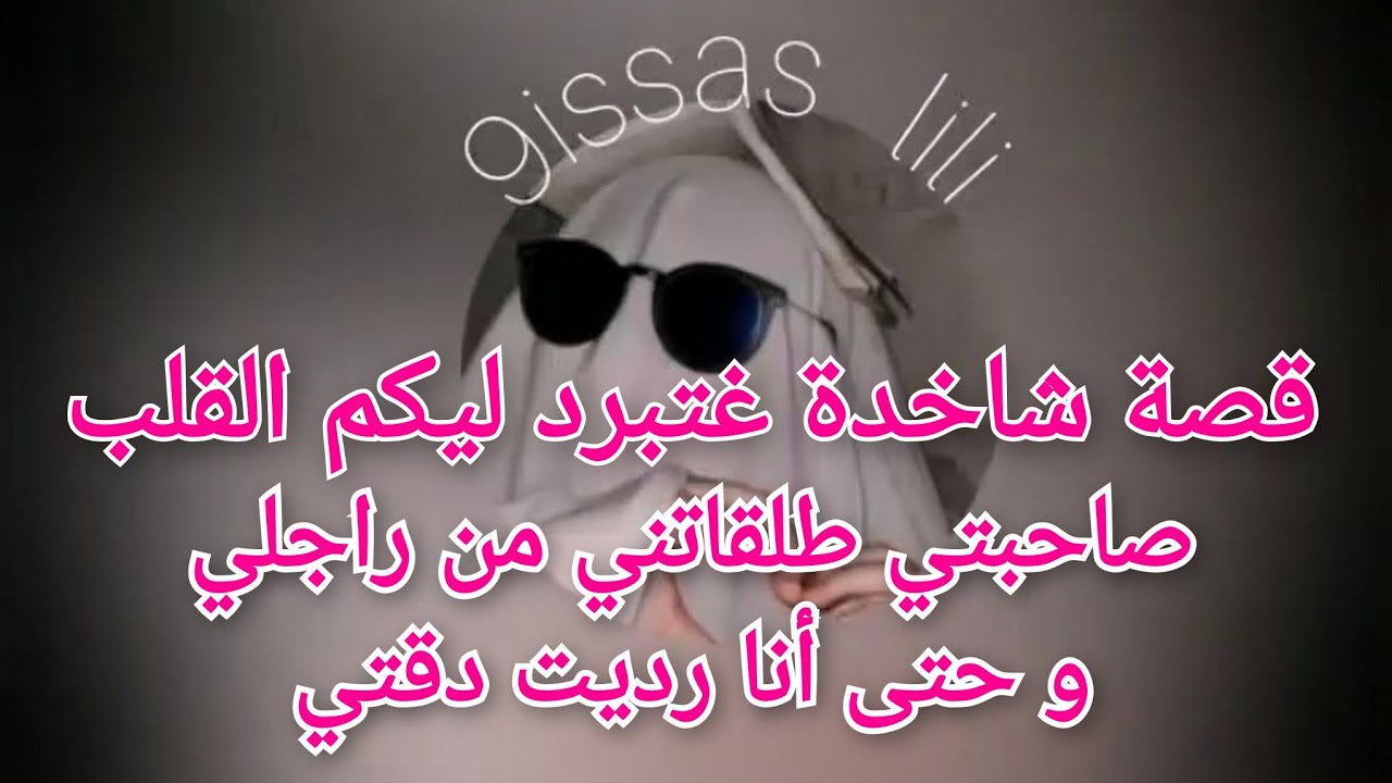 قصة شاهدة غتبرد ليكم القلب .. رديت دقتي فصاحبتي لي غدراتني