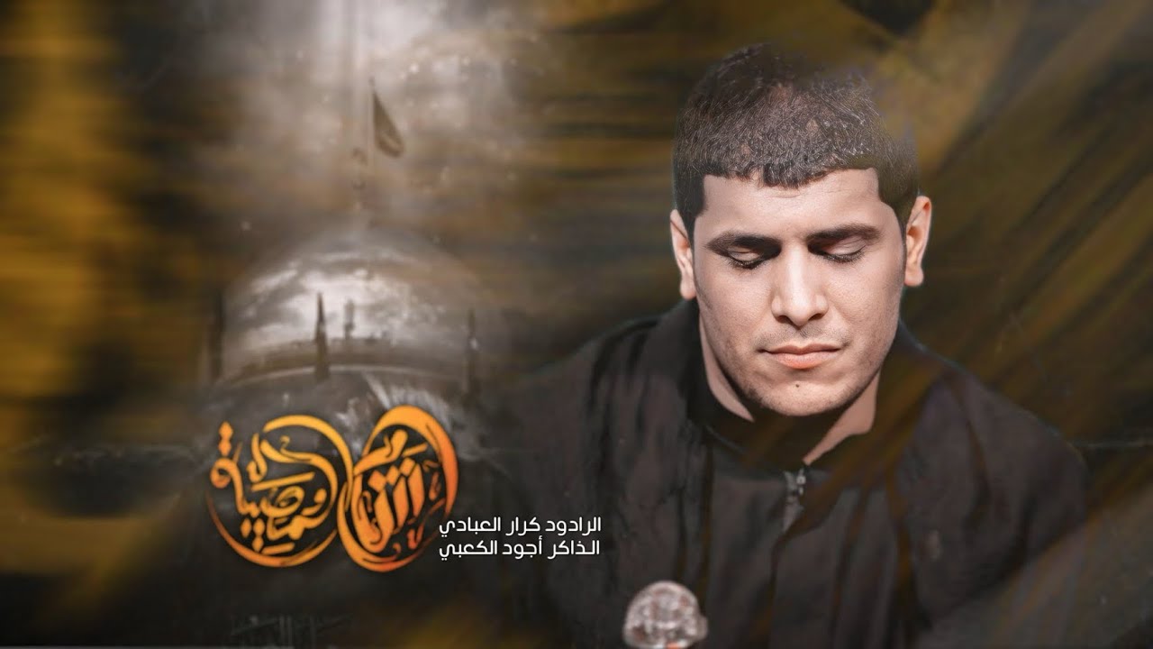 شام المصيبة | ملا كرار العبادي | مضيف زمن الغيبة