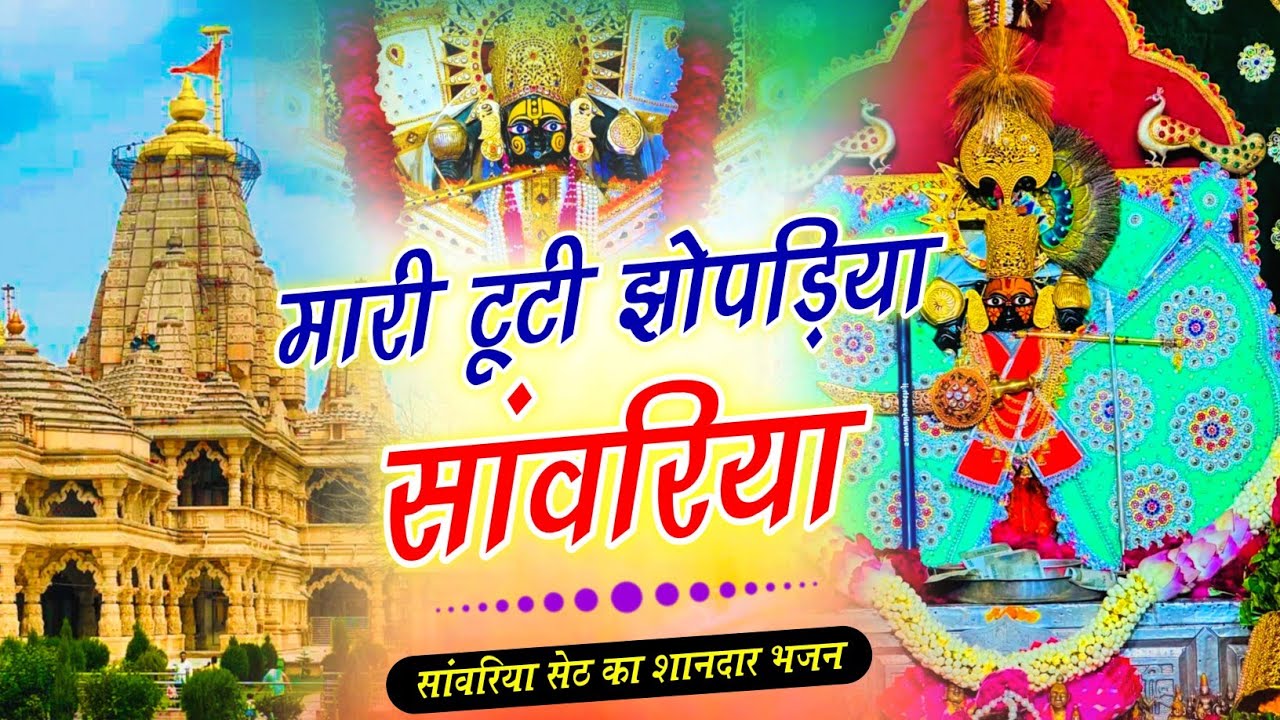 मारे टूटी झूपड़िया सांवरिया | Ratan Rao | mare tuti jhopadiya sanwariya | थारे कंचन महल करोड़ा को