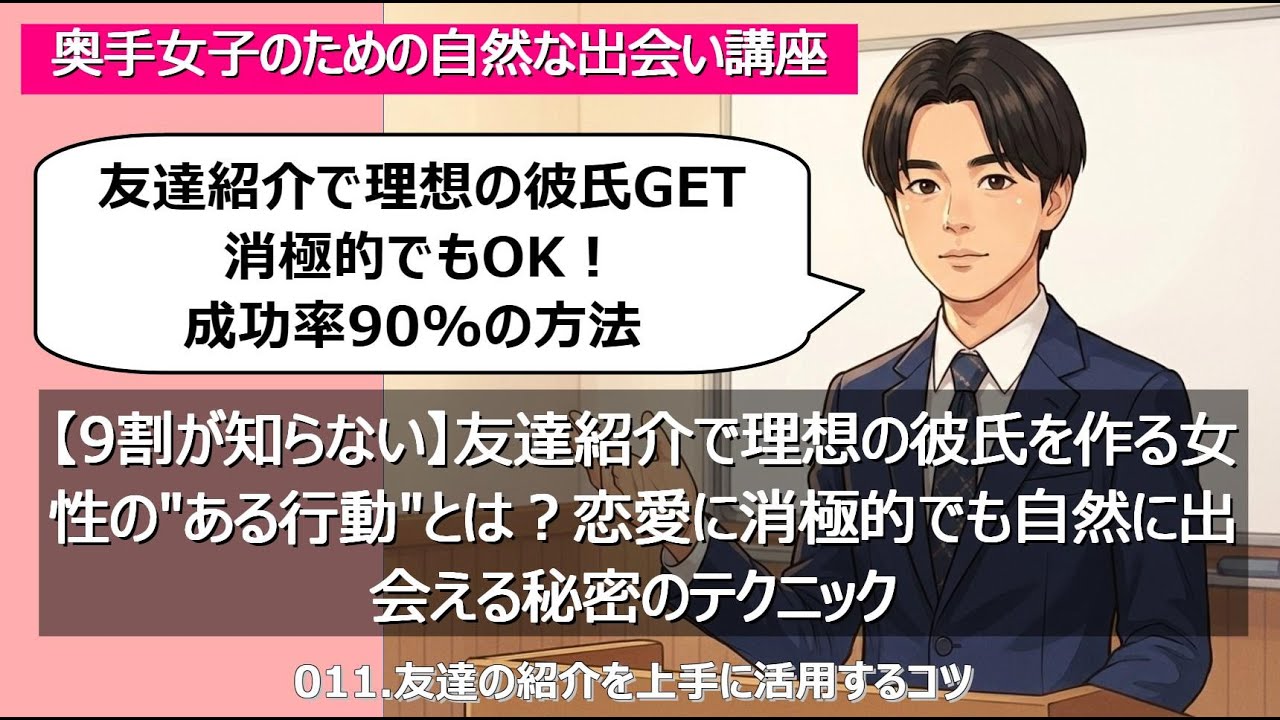 【9割が知らない】友達紹介で理想の彼氏を作る女性の