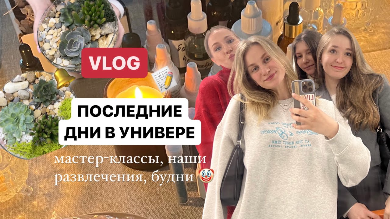 Последние дни в университете, мастер классы по свечам и флорариум, весна в Петербурге 🤍