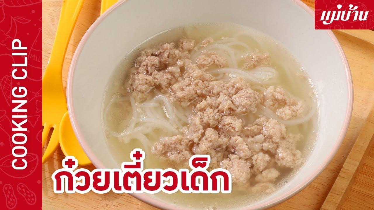 ก๋วยเตี๋ยวเด็ก 🍜🧒 กับ แม่บ้าน - Maeban