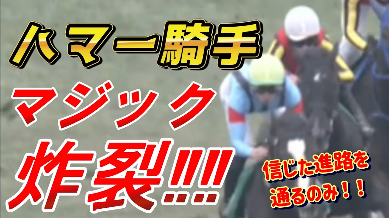 ハマーハンセン騎手はモレイラ級なのか！？【きさらぎ賞2026　回顧】元馬術選手のコラム