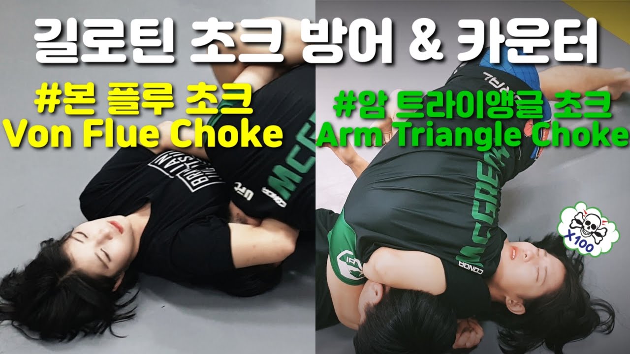 [주짓수 기술]길로틴 초크 방어 & 카운터 2가지 (본 플루 초크 암/ 트라이앵글 초크)