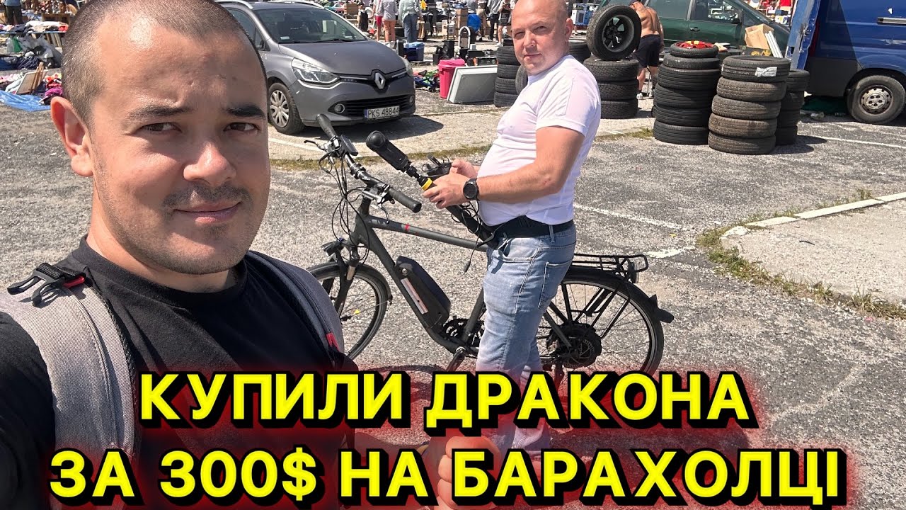 МИ КУПИЛИ ЕЛЕКТРОВЕЛ ЗА $300 💸 | БАРАХОЛКА В ПОЛЬЩІ ЗНОВУ ДИВУЄ ⚡
