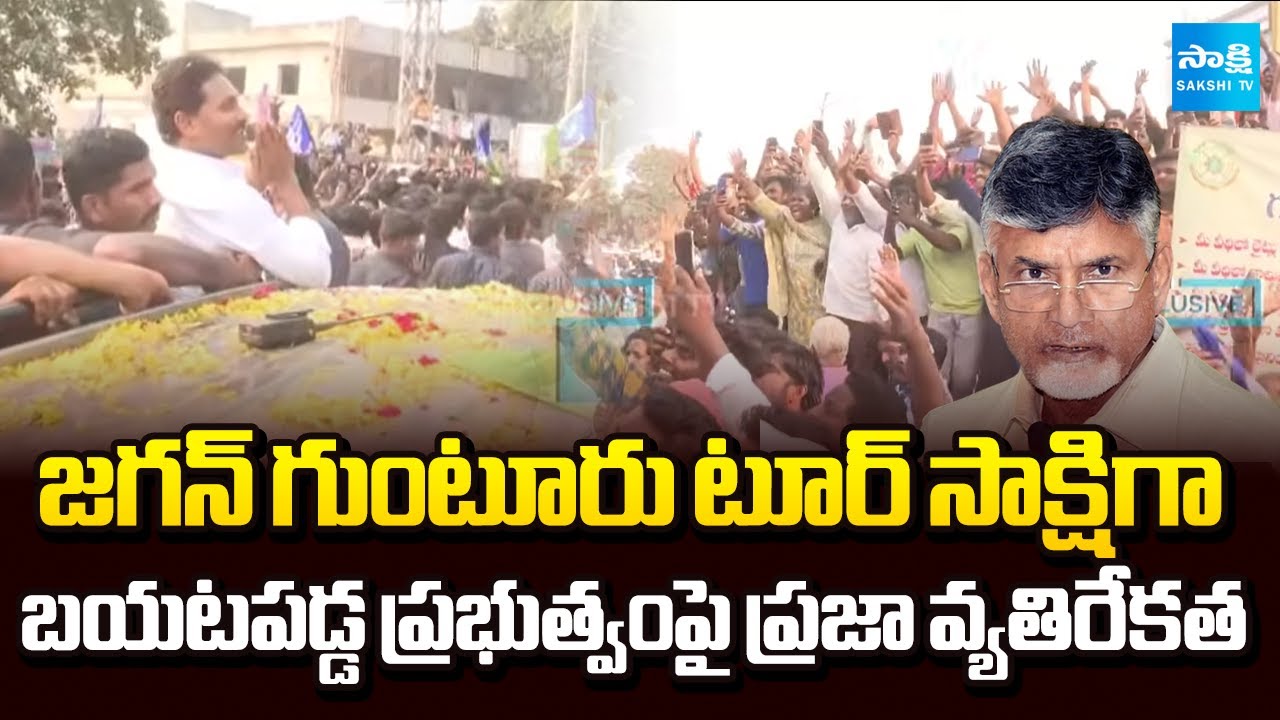 Anti Govt in Public Revealed During YS Jagan Guntur Tour | Sakshi TV