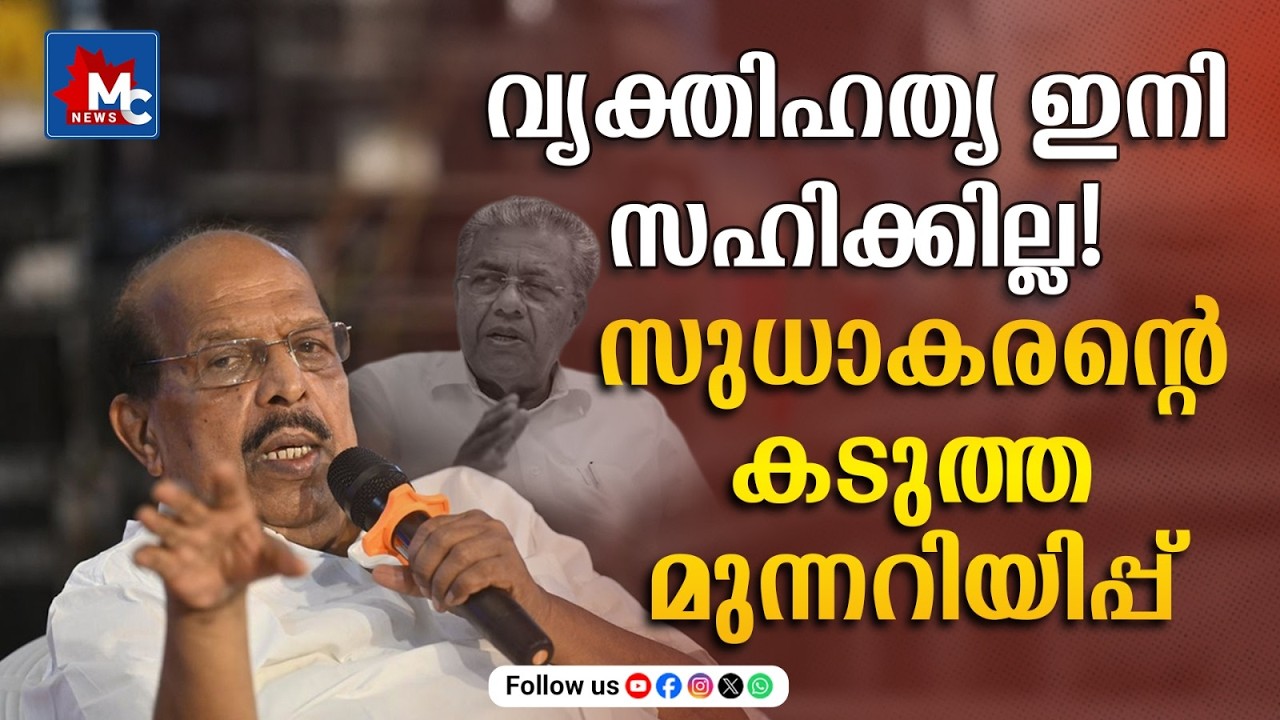ഞാൻ മത്സരിക്കുമെന്ന് പറഞ്ഞിട്ടില്ല! വ്യക്തിഹത്യയ്ക്ക് കടുത്ത മറുപടിയുമായി G. സുധാകരൻ