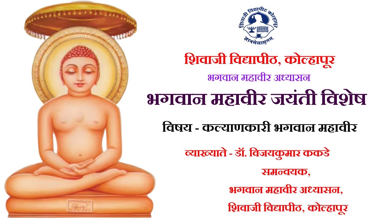 कल्याणकारी भगवान महावीर (भ. महावीर जयंतीनिमित्त डॉ. विजय ककडे यांचे विशेष व्याख्यान)