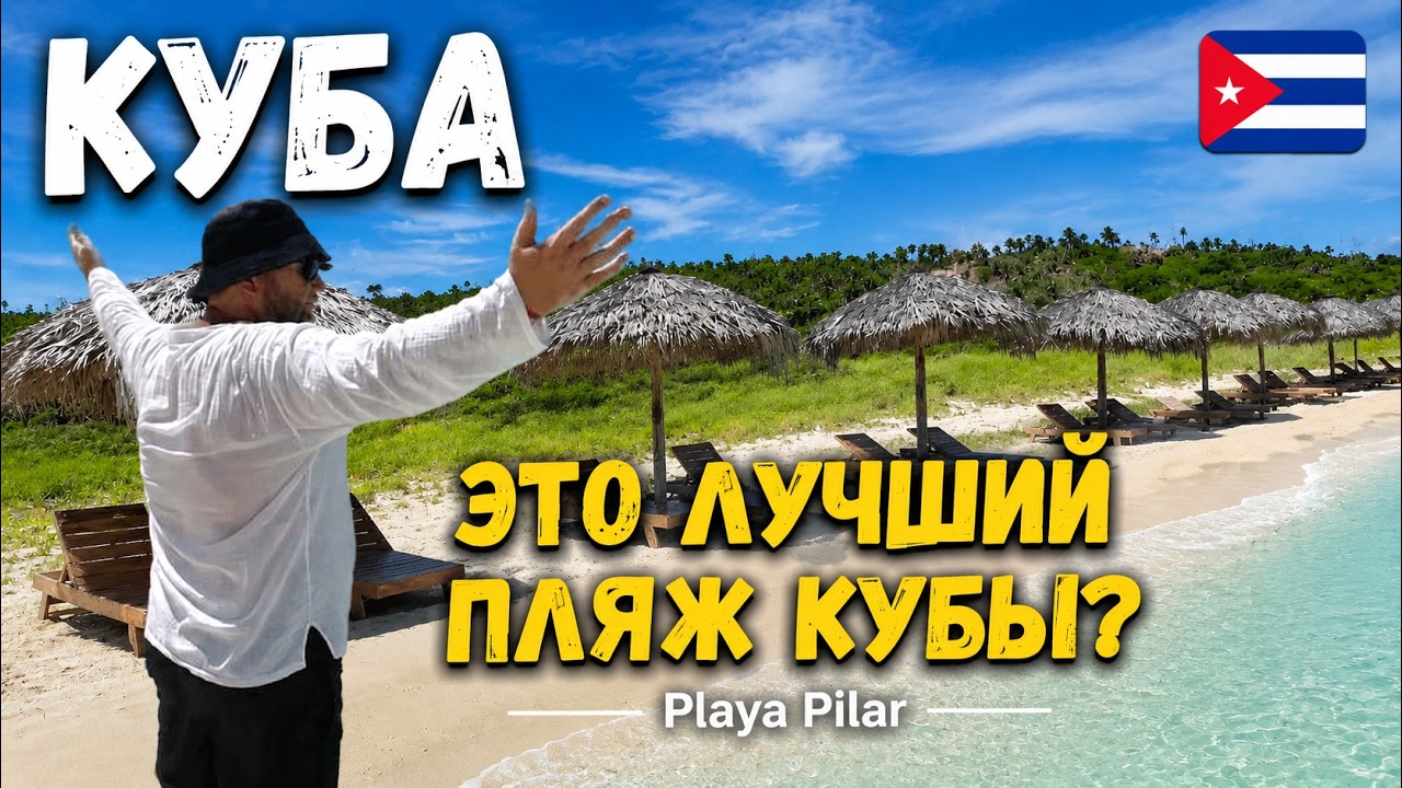 КУБА лучший пляж Пляж Пилар Playa Pilar| Woovo Playa Hermosa Cayo Paredon Resort| КУБА 2023