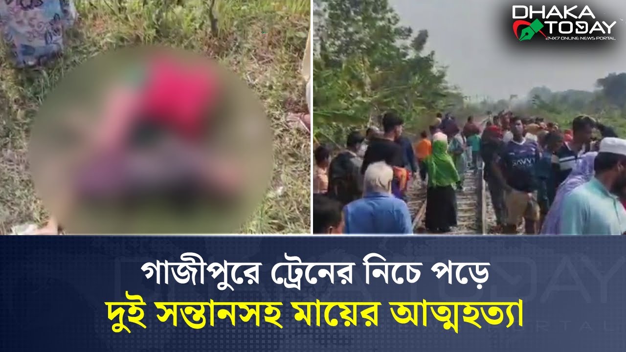 গাজীপুরে ট্রেনের নিচে পড়ে দুই সন্তানসহ মায়ের আ'ত্ম'হ'ত্যা | Railway Incident | Dhaka Today