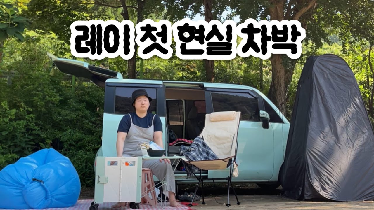 ENG|(차박해써니) 6월 레이로 첫차박