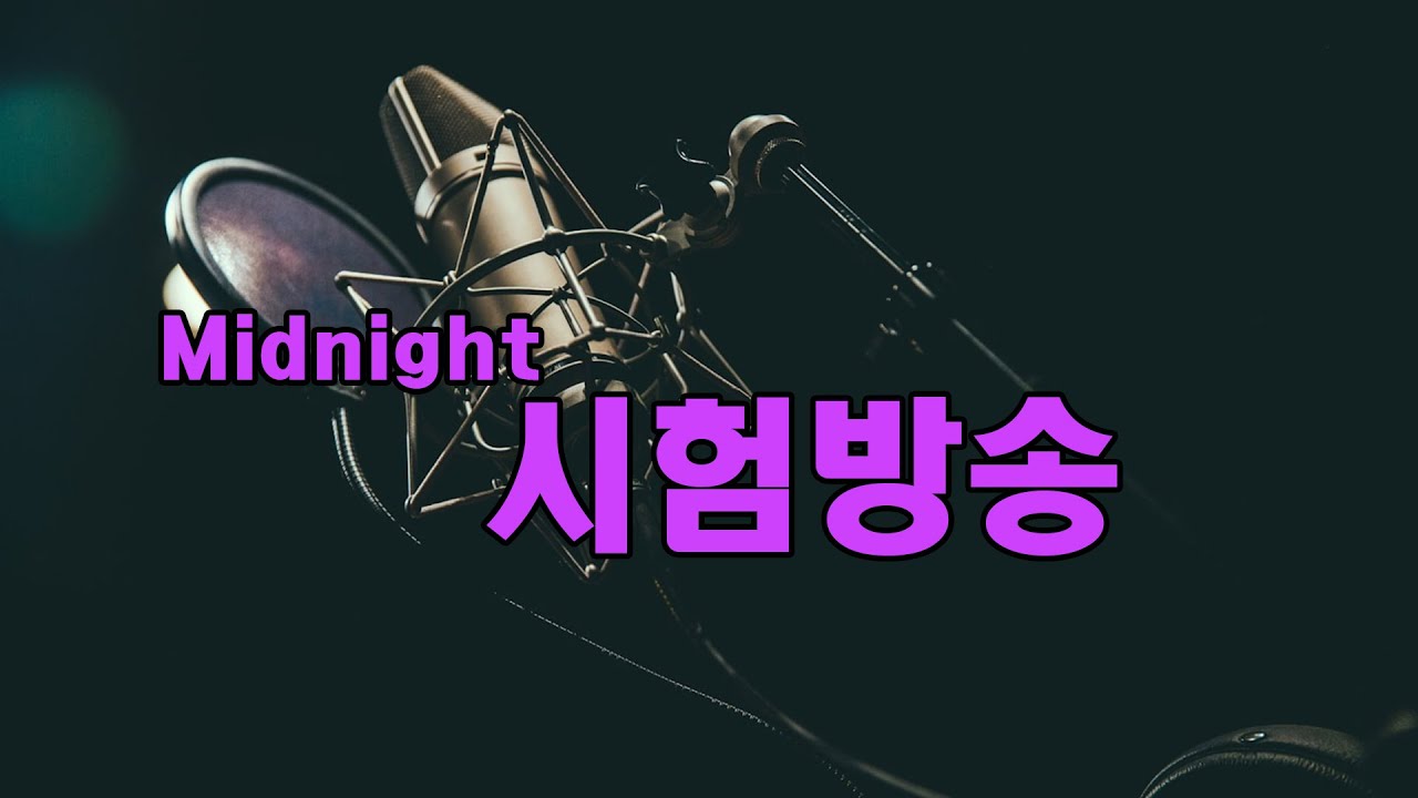 한밤의 벙개 방송