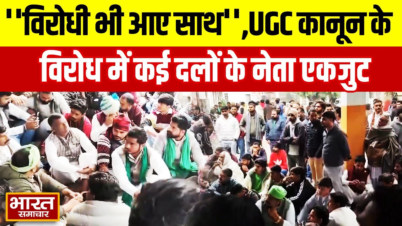 UGC Protest : कानून के विरोध में कई दलों के नेता एकजुट, सरकार से कर दी ये मांग !