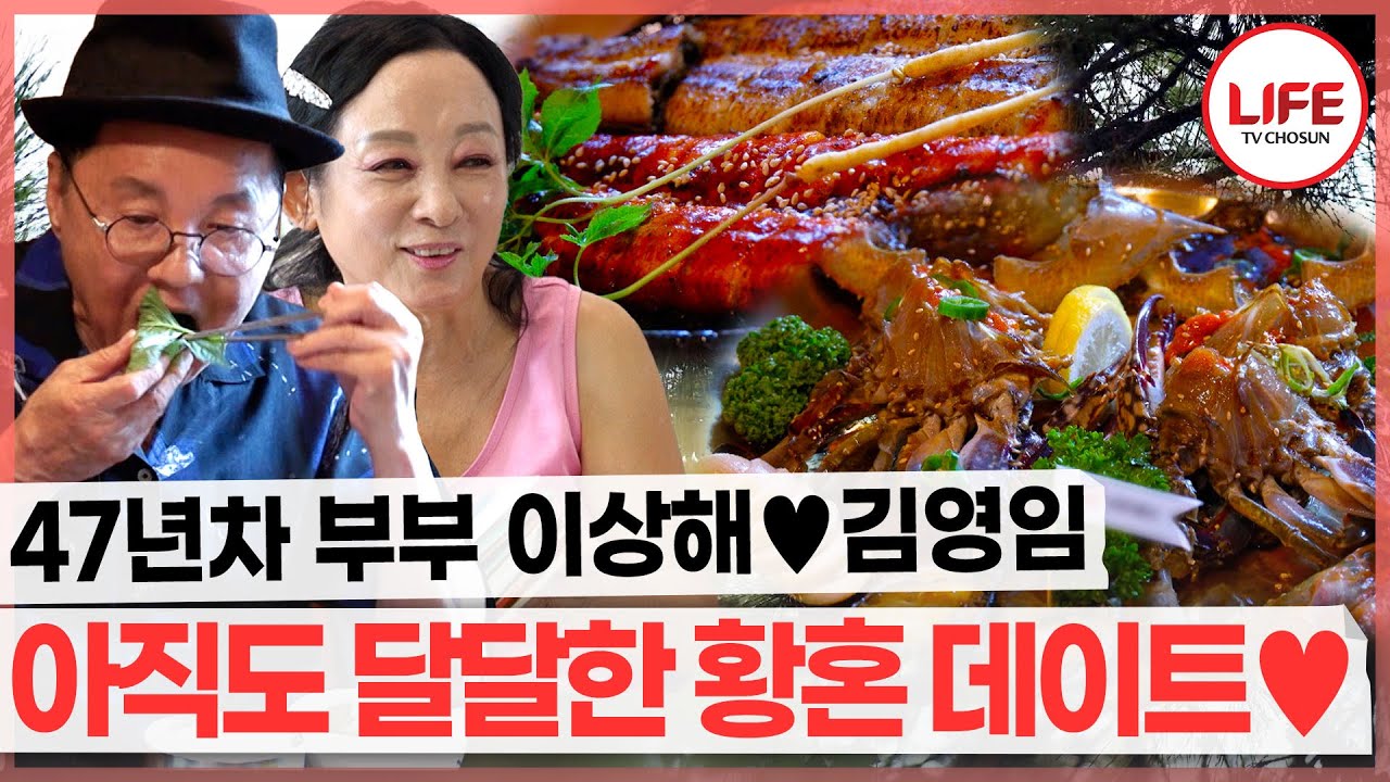 김영임♥이상해 부부는 아직도 신혼? 보는 사람도 달달하게 만드는 건강식 데이트♥ (TV CHOSUN 250917 방송)