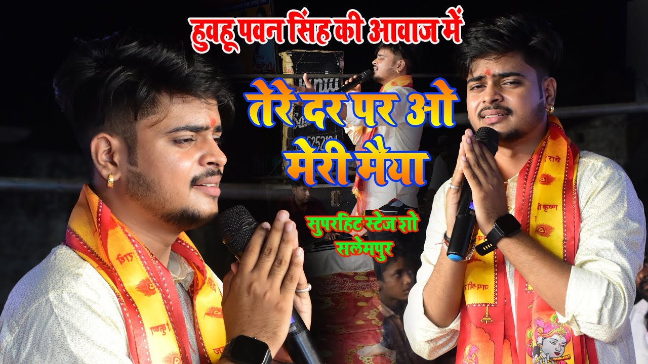 #विनय_तिवारी_उर्फ_पवन_सिंह 2 हूवहू पवन सिंह के आवाज में तेरे दर पर ओ मेरी मैया स्टेज शो सलेमपुर