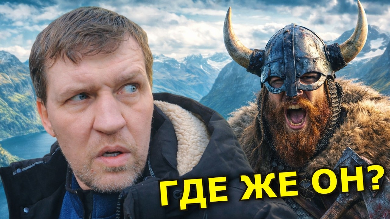 Ломанулся в Норвегию на поиски золота Викингов.