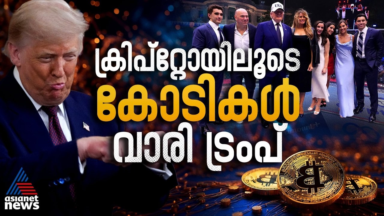 കഴിഞ്ഞ വർഷം ക്രിപ്റ്റോയിലൂടെ മാത്രം ട്രംപ് നേടിയത് 13,440 കോടിയിലധികം രൂപ! | Cryptocurrency