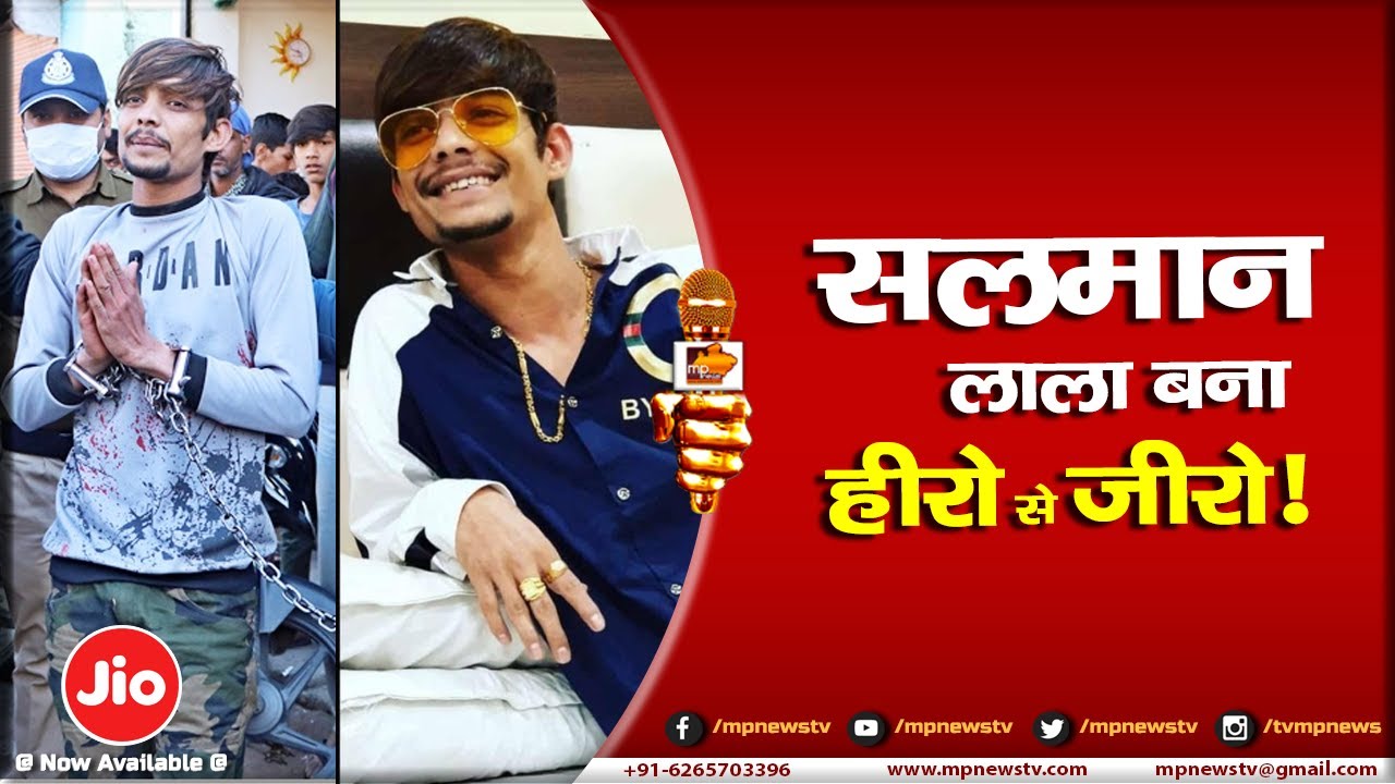 सलमान लाला की कहानी में पुलिस ने लाया ट्विस्ट, हीरो से जीरो बनकर काटेगा सजा! MP News Indore
