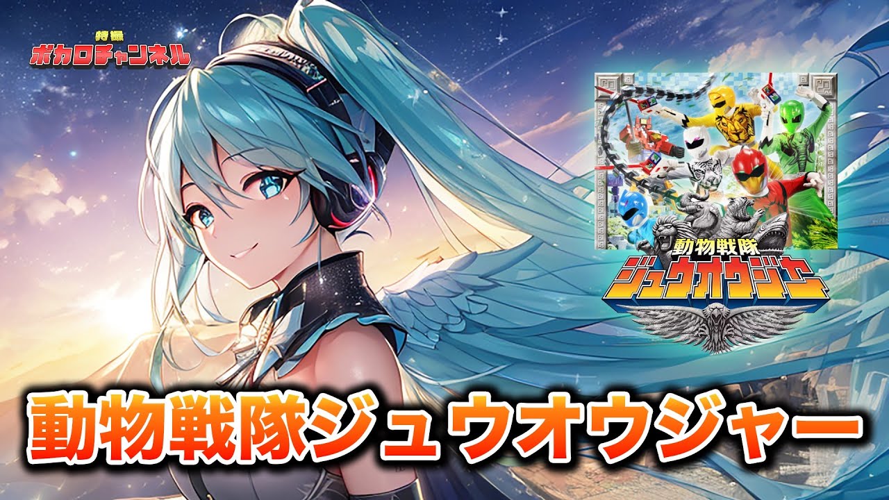 【ジュウオウジャーOP】動物戦隊ジュウオウジャー(高取ヒデアキ)/ 初音ミクカバーバージョン 2023