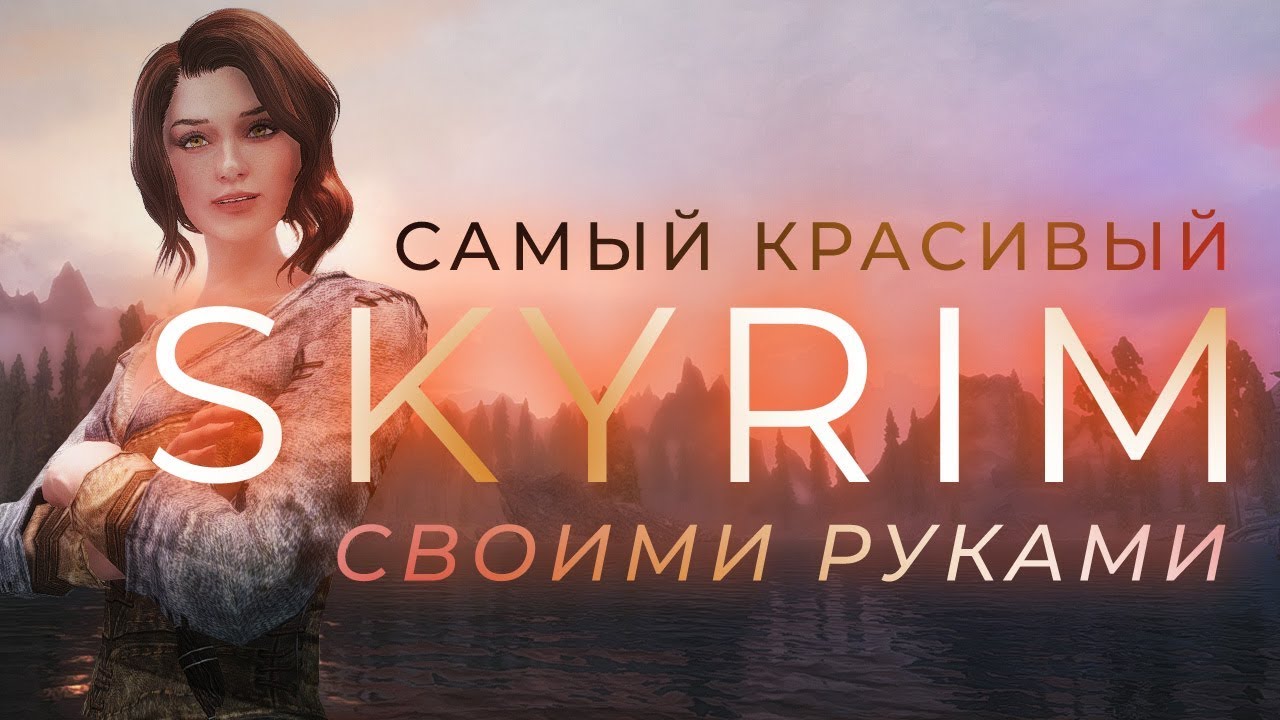 Лучшие моды на Skyrim: собираем игру мечты! (часть 2)