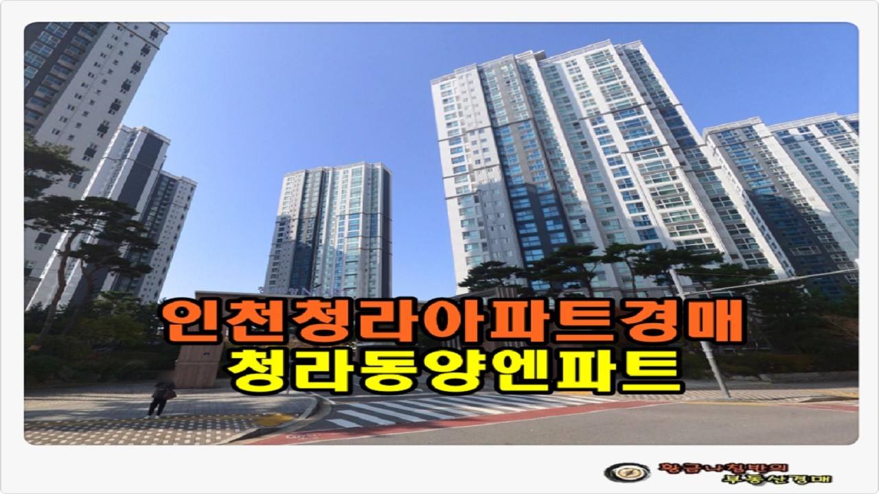 #청라아파트경매 / 인천 서구 청라동 청라 동양엔파트 아파트 44평형 경매