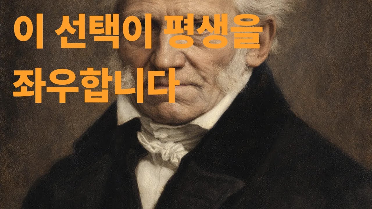 쇼펜하우어가얘기하는 청년기 이야기 #명언 #인생의도전 #인생이야기 #동기부여