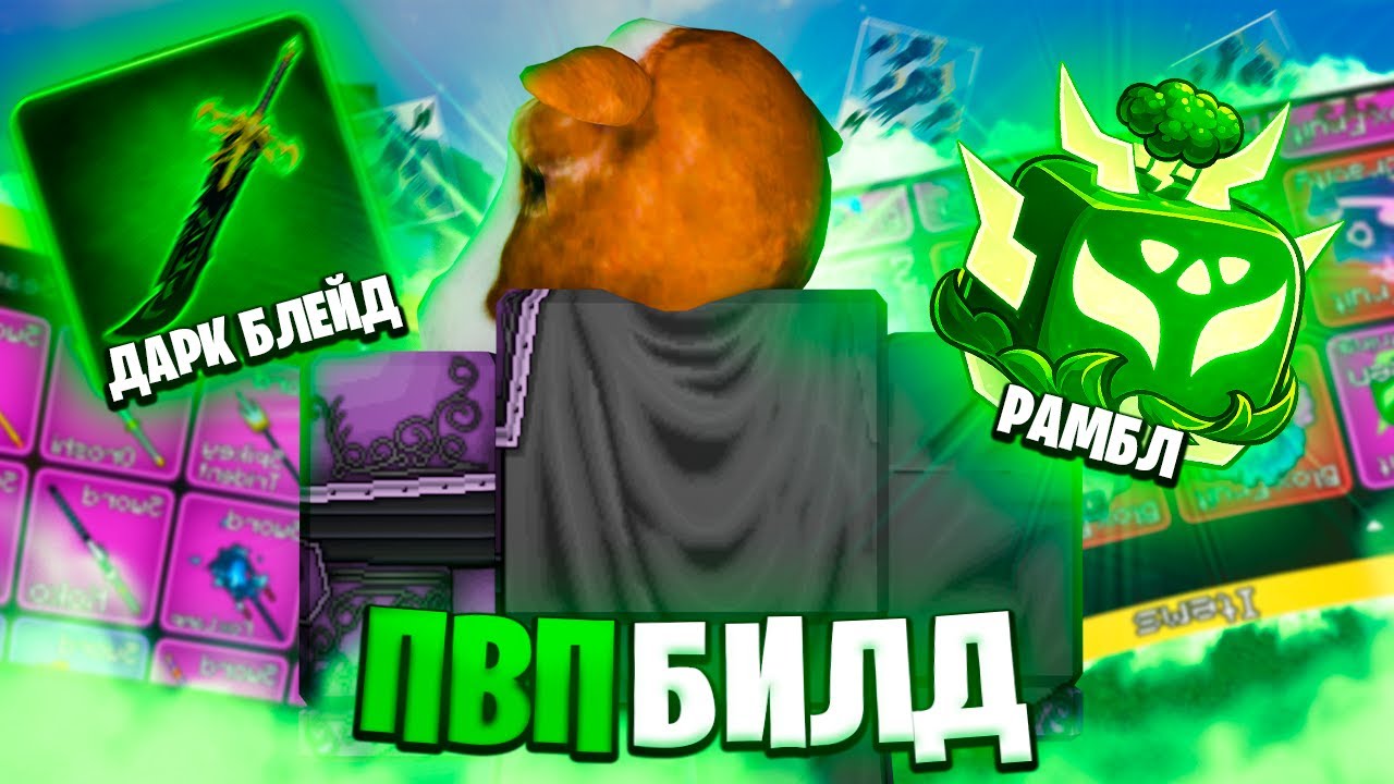 ЭТО ЛУЧШИЙ ПВП БИЛД!  | Blox fruits