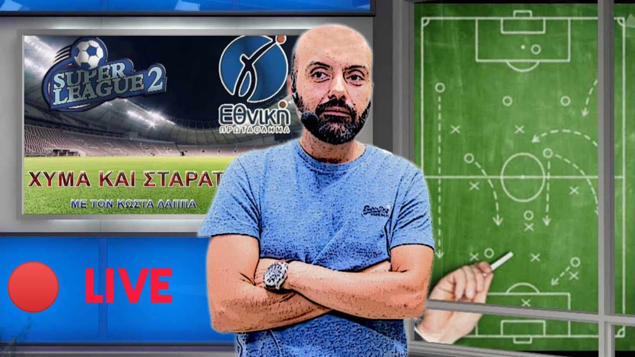 🔴LIVE | Απολογισμός Α γύρου στην Super League 2 - Πρωταθληματάρα η Γ' εθνική| ΧΥΜΑ & ΣΤΑΡΑΤΑ (10/11)
