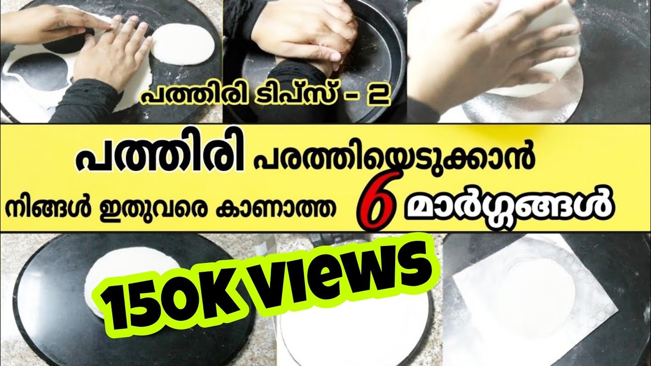 ഇനിമുതൽ നൈസ് പത്തിരി വളരെ എളുപ്പത്തിൽ പരത്തിയെടുക്കാം | Malabar Nice Pathiri |Ramadan special