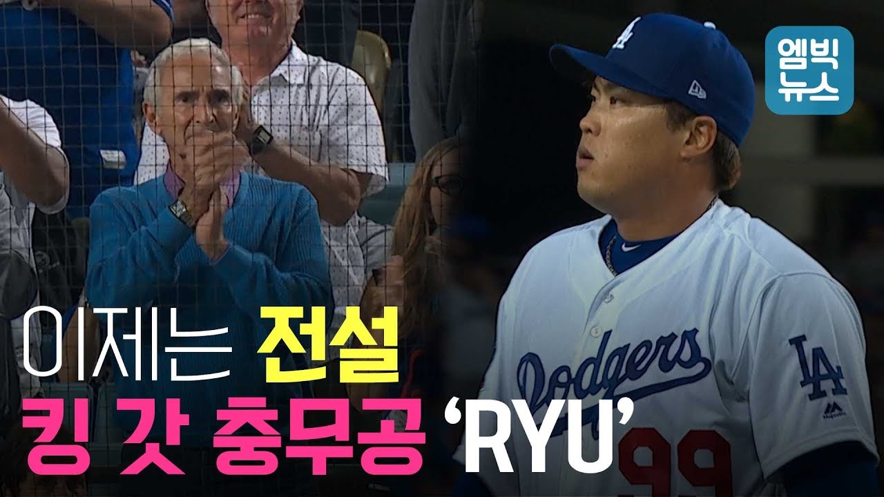 류현진 PS 1차전 완벽투구...다저스의 1선발은 옳았다!