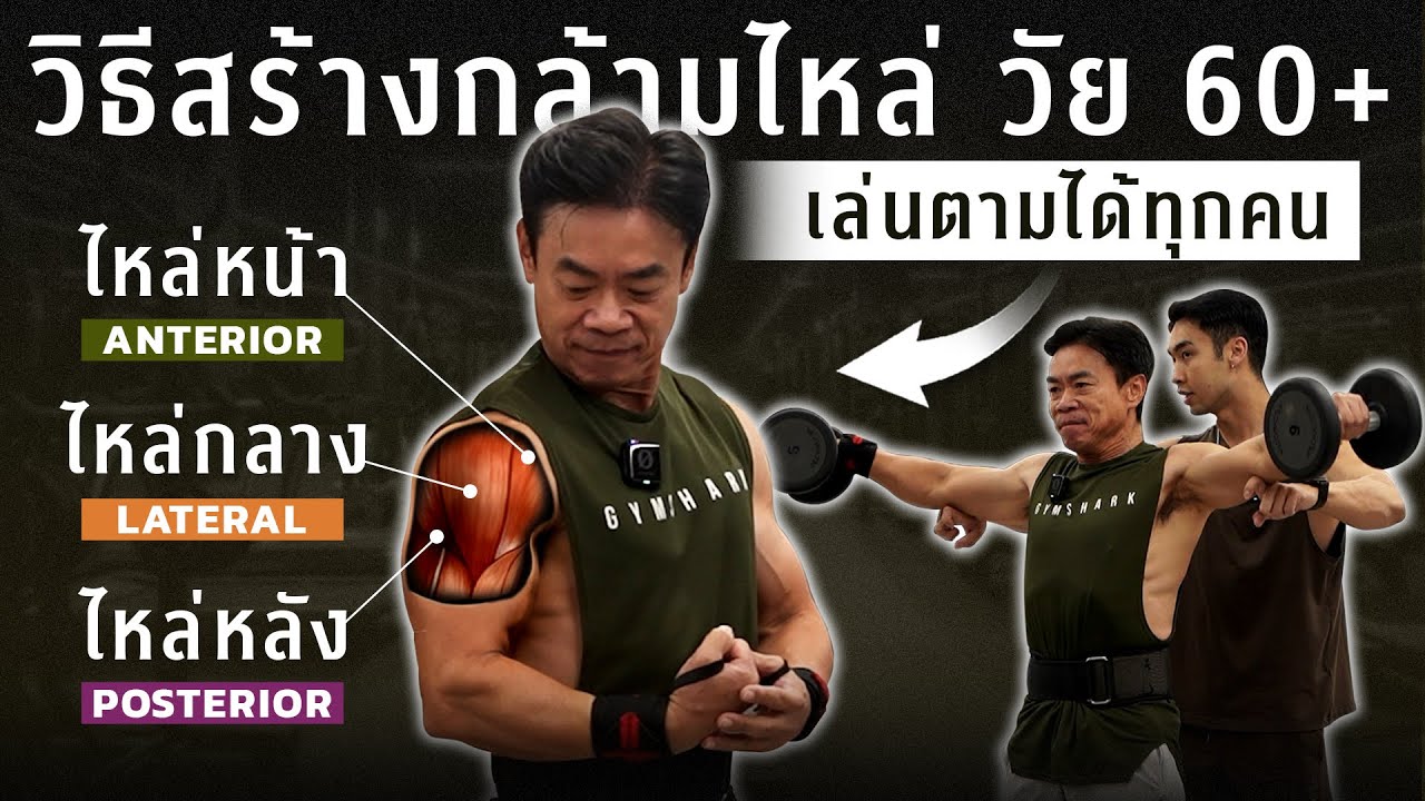 วิธีสร้างไหล่สวยได้ วัย 60 + เทคนิคสร้างกล้ามไหล่กลมสวย ไม่ต้องยกหนักก็มีกล้ามได้