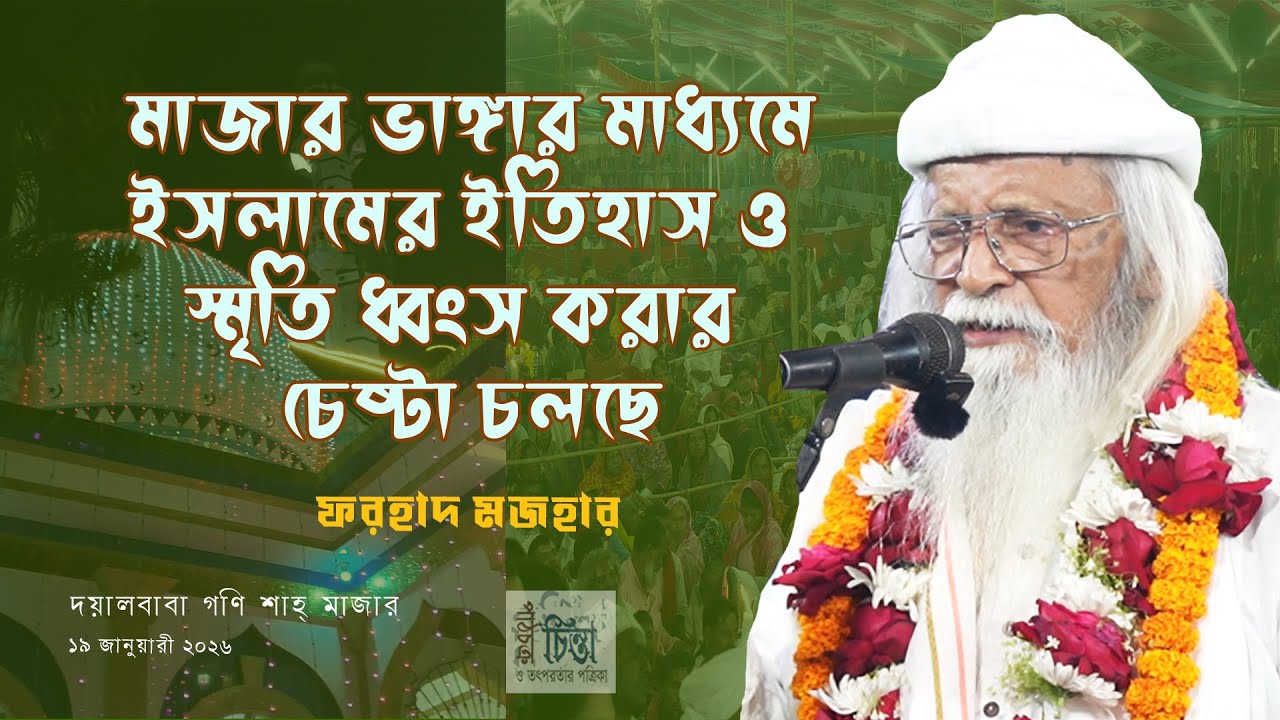 মাজার ভাঙ্গার মাধ্যমে ইসলামের ইতিহাস ও স্মৃতি ধ্বংস করার চেষ্টা চলছে । ফরহাদ মজহার