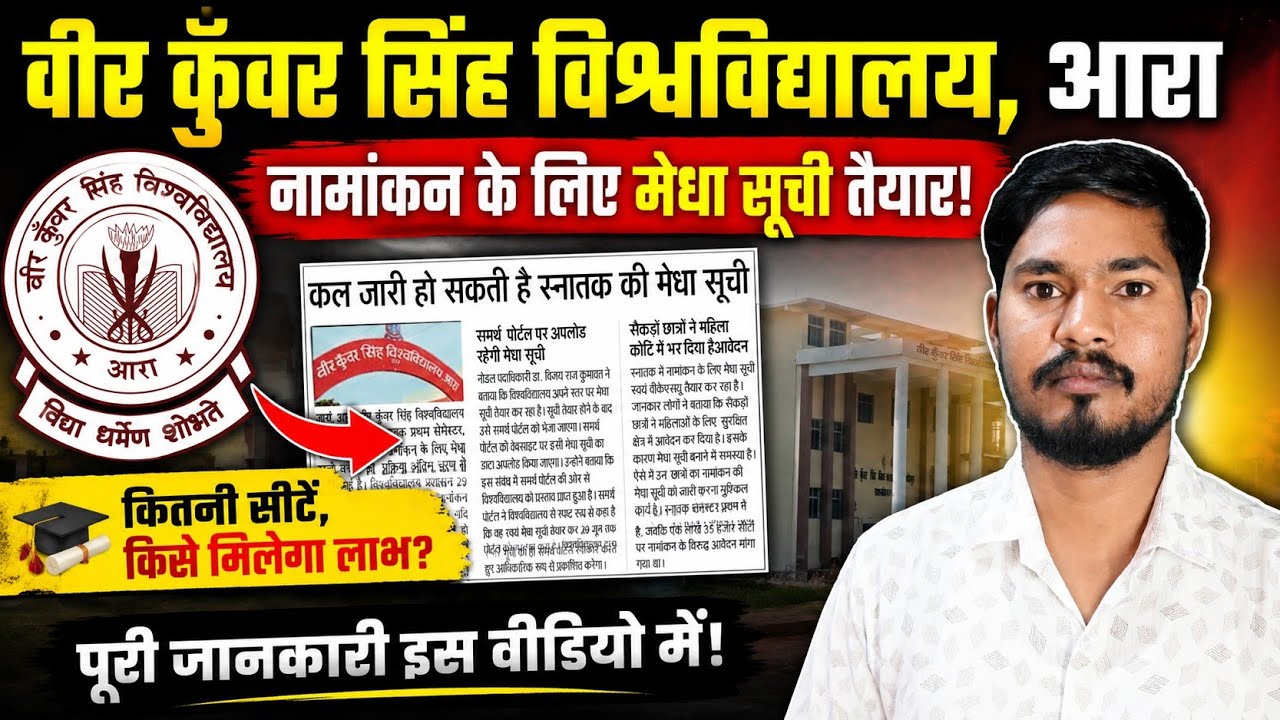 VKSU UG Merit List 2026-30 | कल जारी होगी मेरिट लिस्ट? नामांकन कब शुरू होगा | VKSU Ara Latest Update