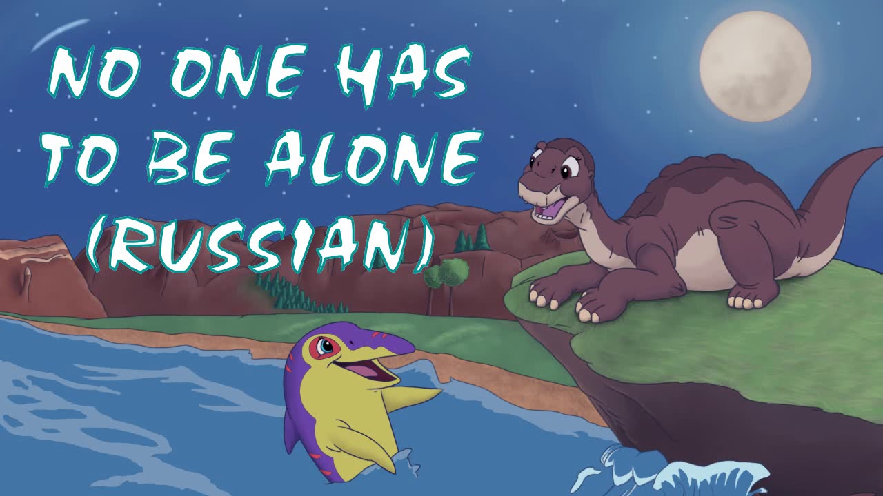 Land Before Time - No One Has To Be Alone русская