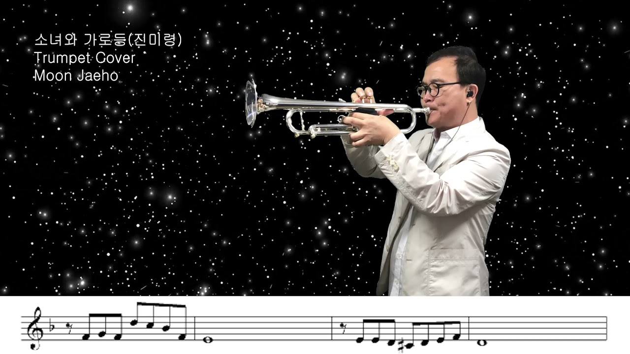 소녀와 가로등(진미령)Trumpet Cover Moon Jaeho
